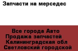 Запчасти на мерседес 203W - Все города Авто » Продажа запчастей   . Калининградская обл.,Светловский городской округ 